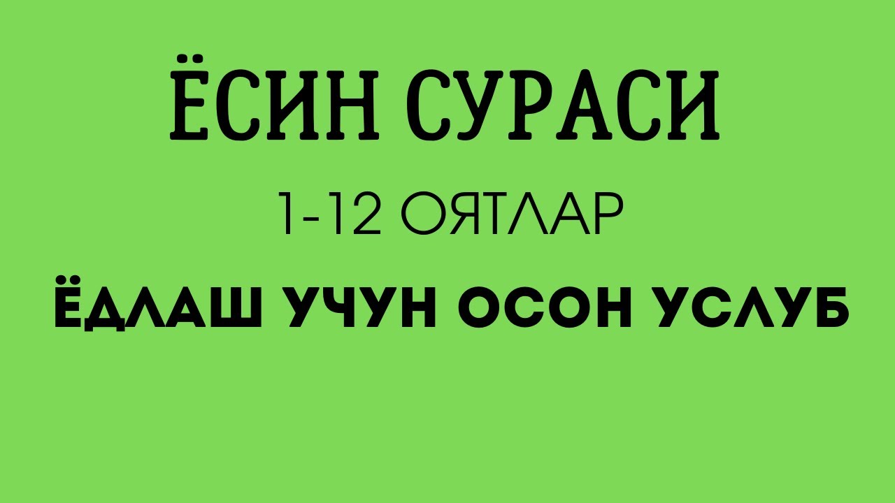 Ёсин сураси.  1-12 оятлар