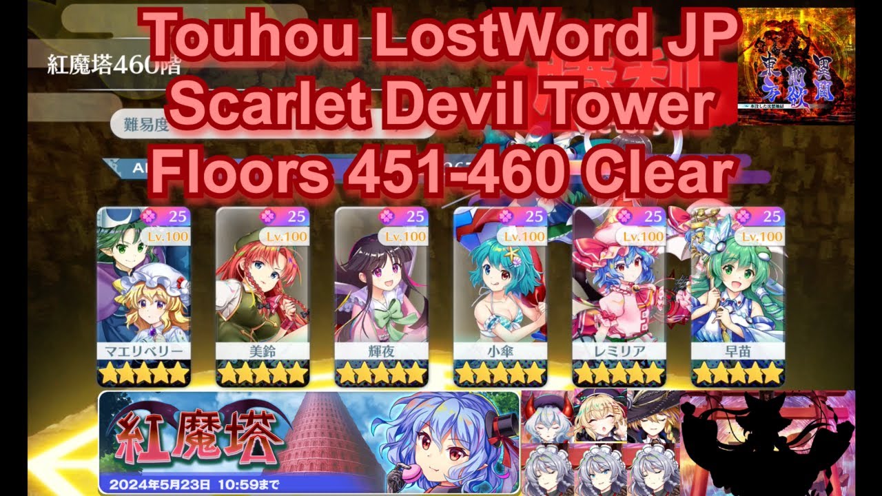 Touhou LostWord JP - Scarlet Devil Tower Floors 451-460 Clear + Cutscene