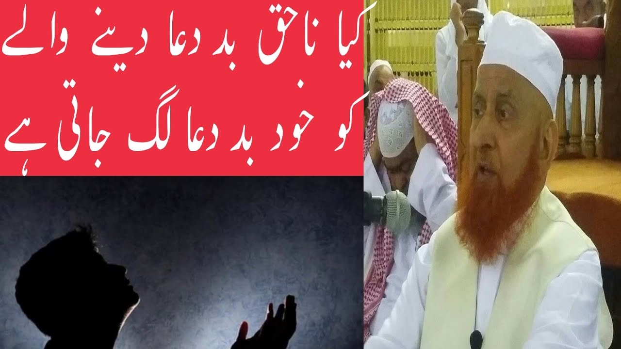 kya nahaq baddua dene vale ko hi baddua lag jati h by maulana makki al hizaji sahab