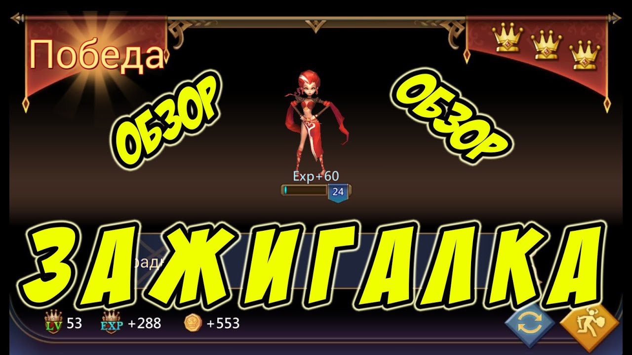 Обзор героя Зажигалка 