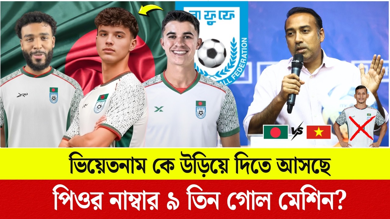 ভিয়েতনাম কে উড়িয়ে দিতে আসছে পিওর নাম্বার ৯ তিন গোল মেশিন