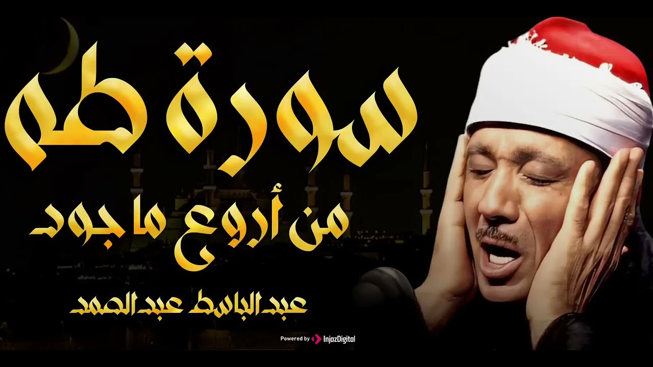 سورة طه تلاوة هادئة كسكون الليل للقارئ الشيخ عبد الباسط عبد الصمد