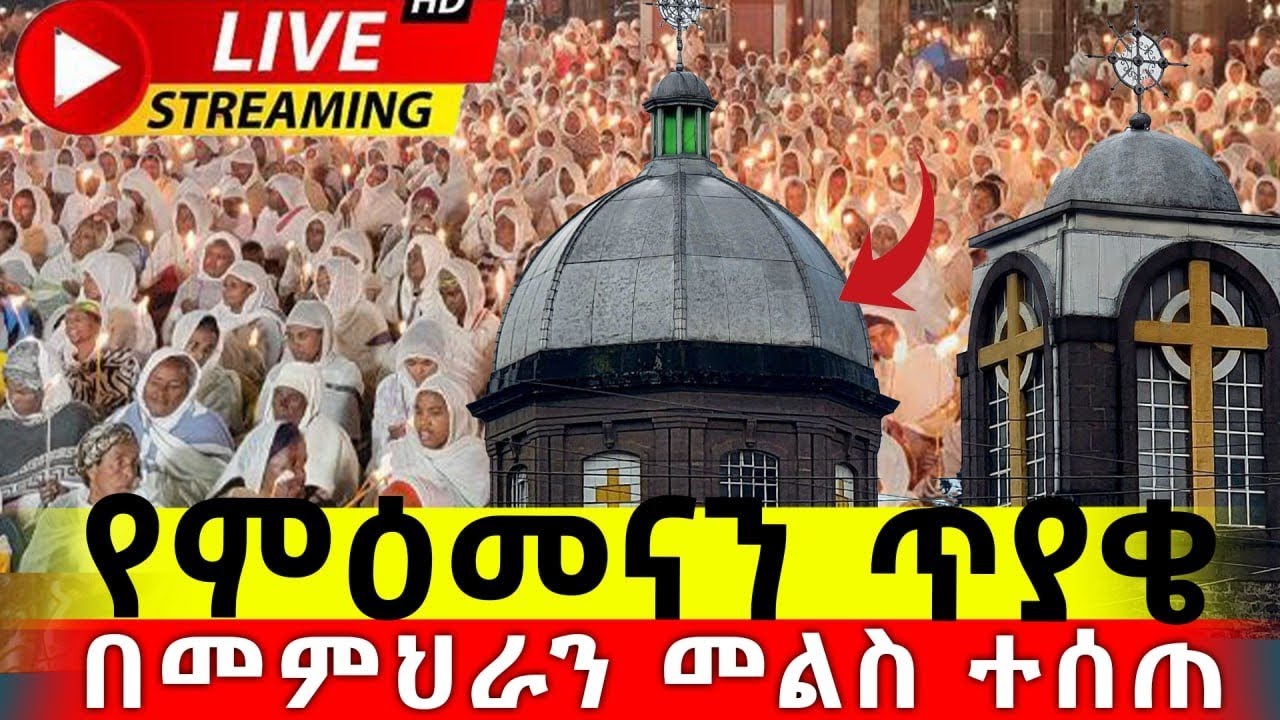 #live  🔴 ቀጥታ ሥርጭት ‼️ ታላቅ ጉባኤ 👉 ከምስካየ ኅዙናን መድኃኔ ዓለም ገዳም ‼️