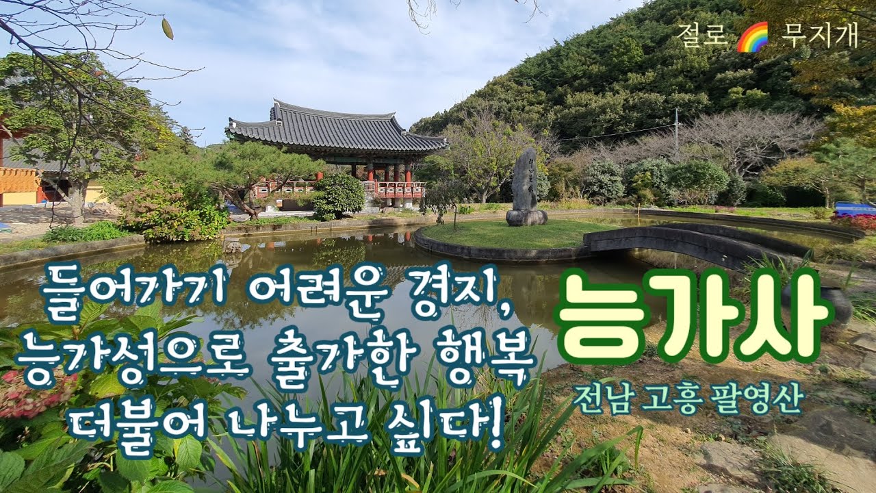 [사찰 기행] 능가사 들어가기 어려운 경지, 능가성으로 출가한 행복, 더불어 나누고 싶다! 전남 고흥 팔영산  Neunggasa Temple in Palyeongsan Mt.