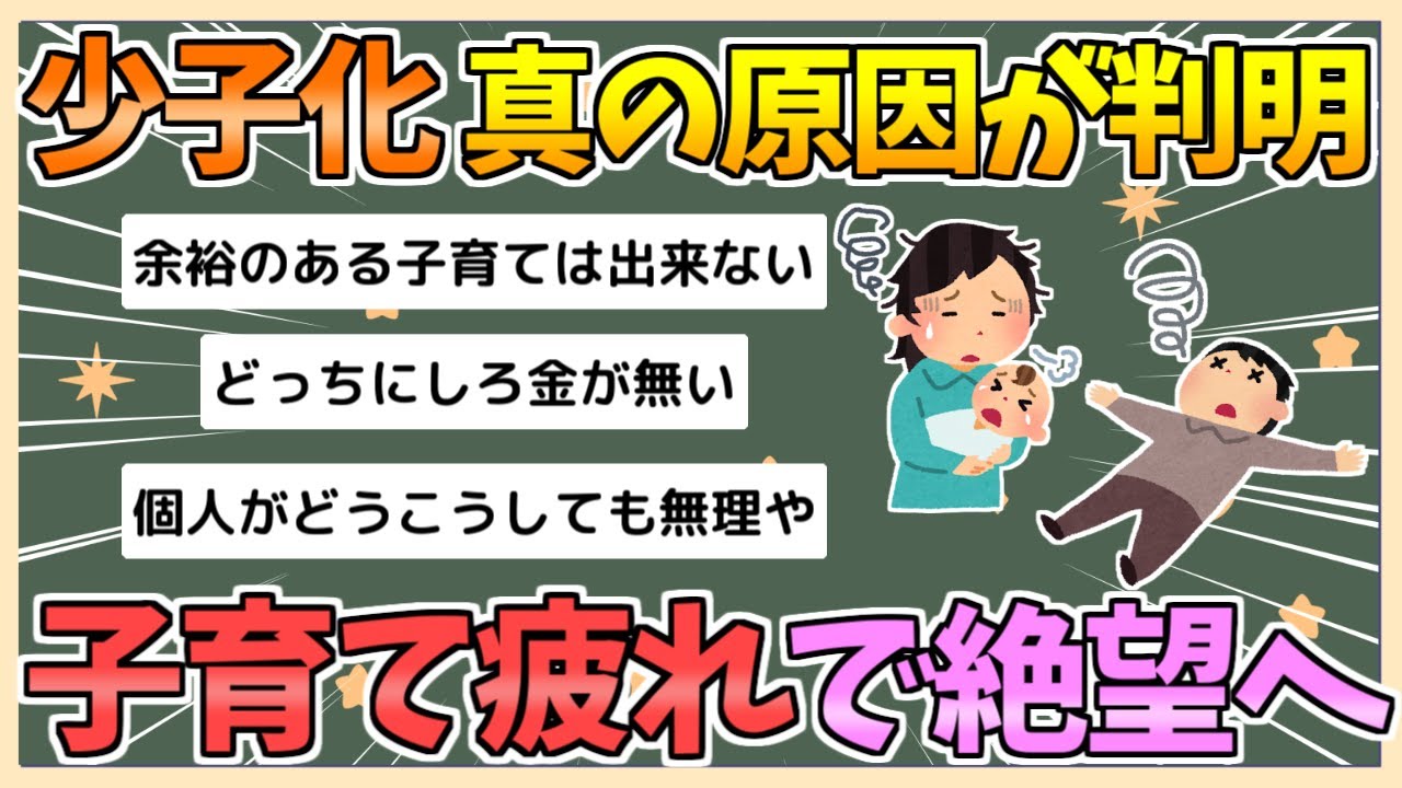 【2chまとめ】少子化の本当の原因が判明　全員が「子育て疲れ」によりギブアップ【ゆっくり実況】