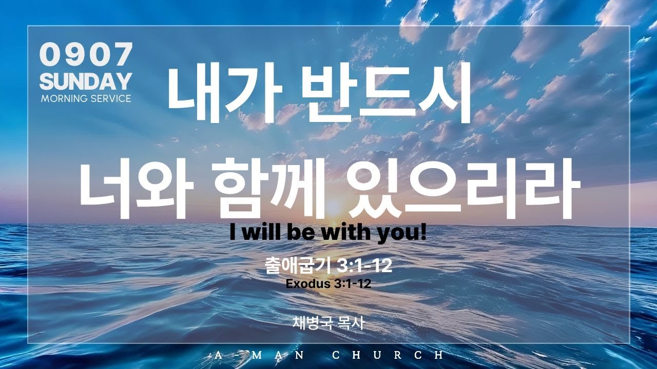 내가 반드시 너와 함께 있으리라 | 주일예배 | 채병국 목사 | 2025.9.7.
