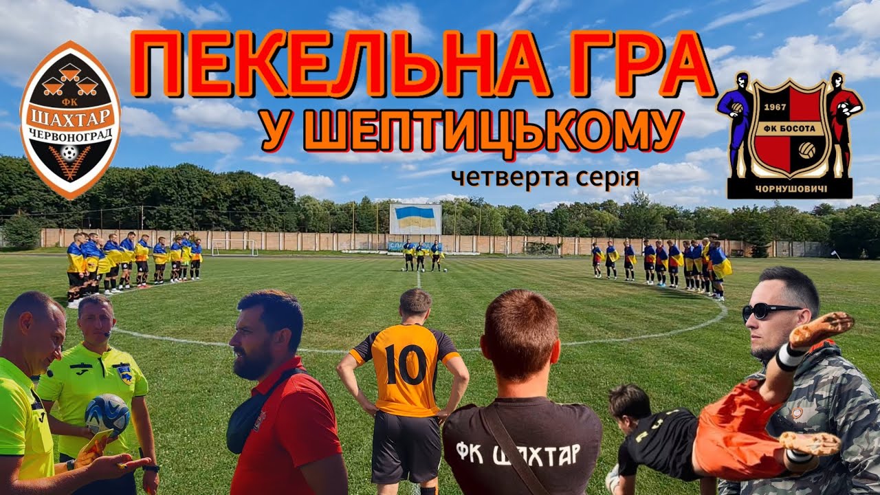 🔥ПЕКЕЛЬНА ГРА У ШЕПТИЦЬКОМУ🔥, 4-та Серія ,(Битва сусідів по таблиці) #львівськийфутбол  #uafootball 