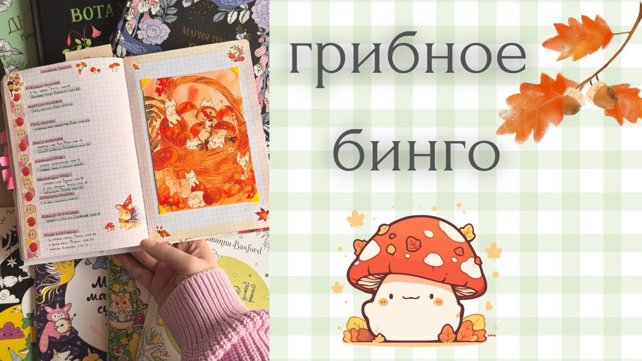 Раскрашиваю грибочки 🍄‍🟫🍂🧺 | осенние иллюстрации | Лулу Майо | Мария Тролле | Джоанна Бэсфорд 