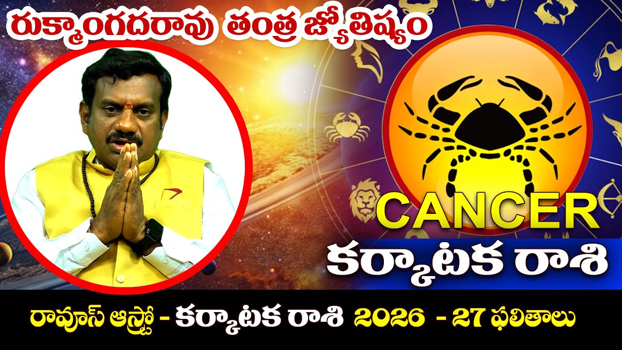 కర్కాటకరాశి 2026ఫలితాలు #cancer #horoscope #rukmangadarao #tantrajyotishyam |Raoos Astro Channel