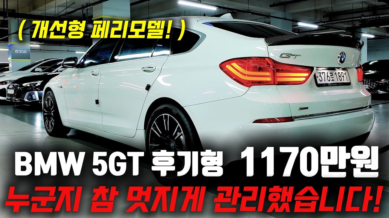 정말 멋지게 관리한 BMW 5GT 후기형 페리모델, 1170만원에 가성비 중고차로 타세요!