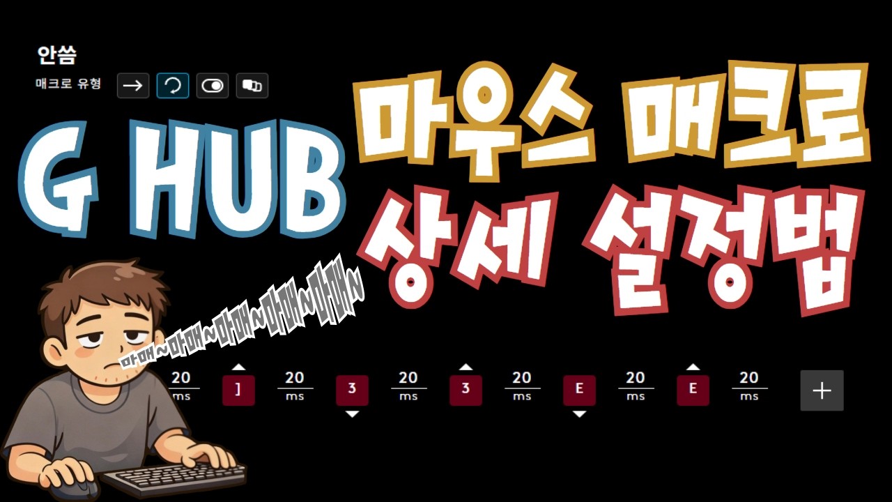 아이온2 Ghub 마우스 매크로 설정 어려우신가요? 디테일하게 알려드릴게요!