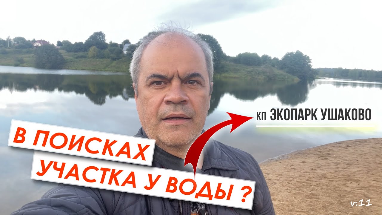 кп ЭКОПАРК Ушаково - хорошая альтернатива поселкам на Истринском водохранилище