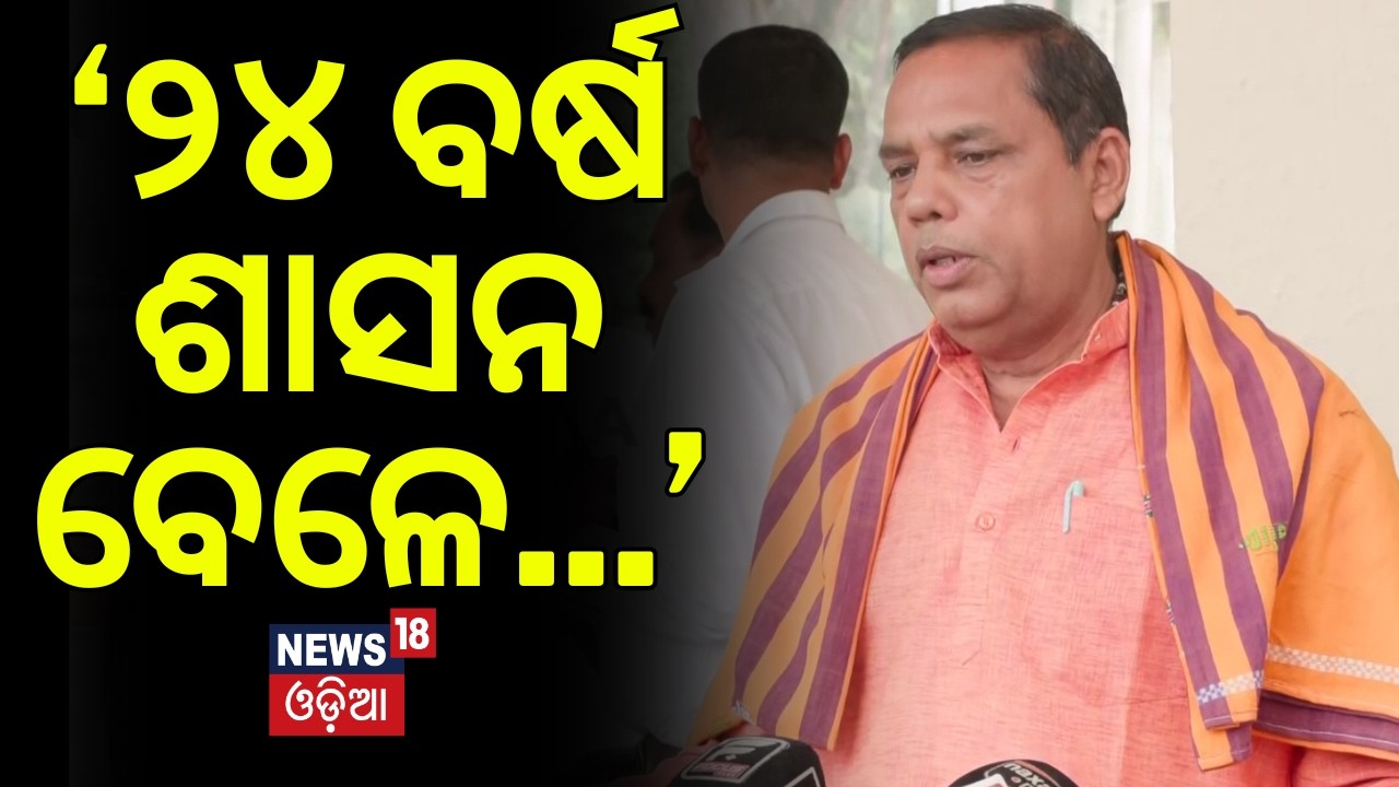 ‘୨୪ ବର୍ଷ ଶାସନ ବେଳେ...’ Babu Singh Target Opposition | BJP Vs BJD | Odisha Assembly News | N18V