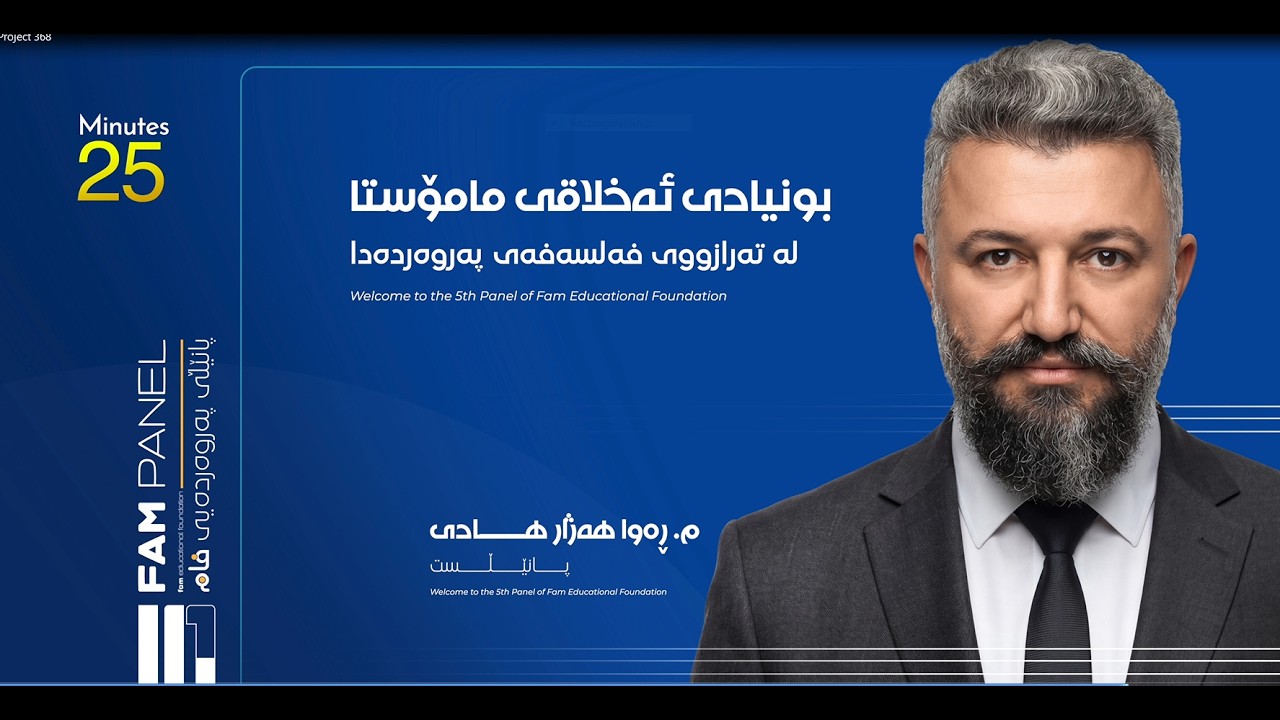 پانێڵی پەروەردەیی فام / بوونیادی ئەخلاقی مامۆستا  / ڕەوا هەژار