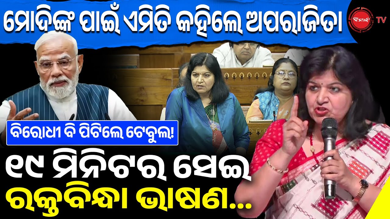 ମୋଦିଙ୍କ ପାଇଁ ଏମିତି କହିଲେ ଅପରାଜିତା, ବିରୋଧୀ ବି ପିଟିଲେ ଟେବୁଲ! ୧୯ ମିନିଟର ସେଇ ରକ୍ତବିନ୍ଧା ଭାଷଣ... |