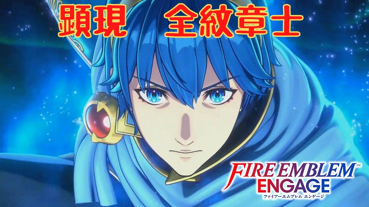 【FEエンゲージ】顕現まとめ　全紋章士【ネタバレ】