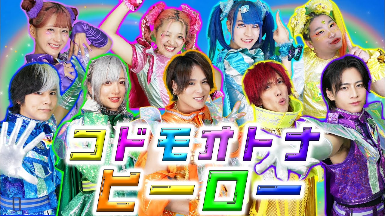 【コドモオトナヒーロー/竹ぱら・しなこ・リアピ】本人が 歌って踊ってみた！