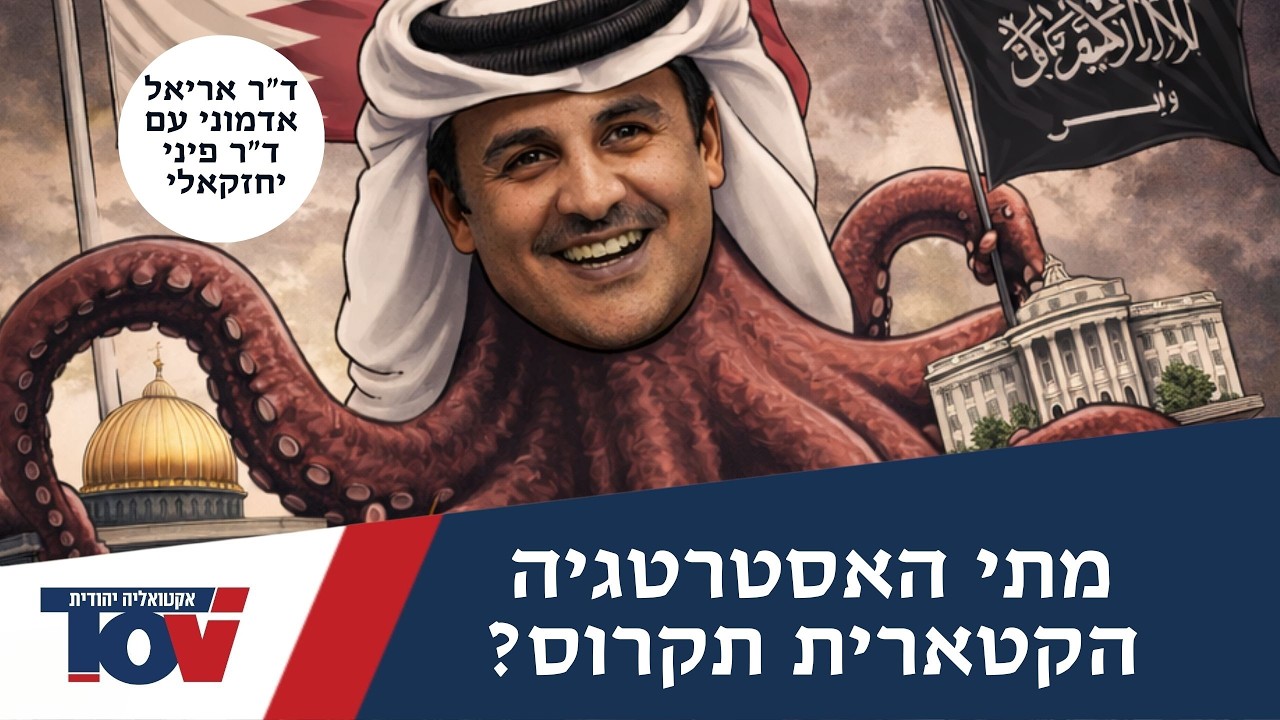 המשחק הכפול של קטאר: עד מתי?