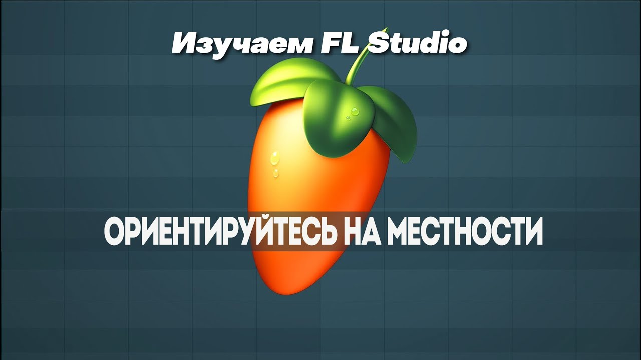 Изучаем FL Studio | Ориентируйтесь на местности