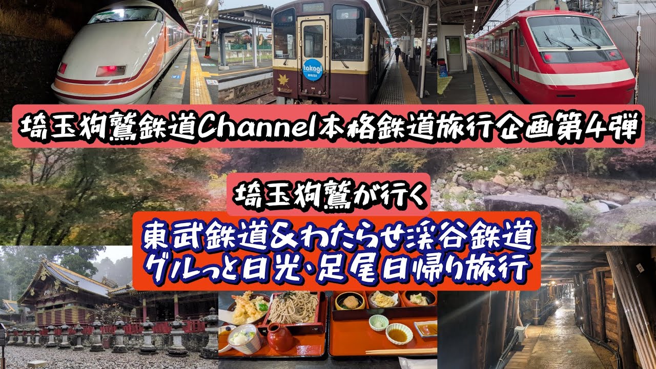 【日帰り旅行企画第3弾】埼玉狗鷲が行く東武鉄道&わたらせ渓谷鐵道 グルっと日光･足尾日帰り旅行