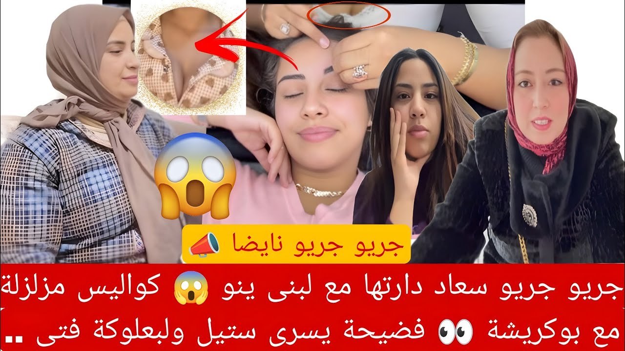 جريو جريو سعاد دارتها مع لبنى ينو 😱 كواليس مزلزلة مع بوكريشة 👀 فضيحة يسرى ستيل ولبعلوكة
