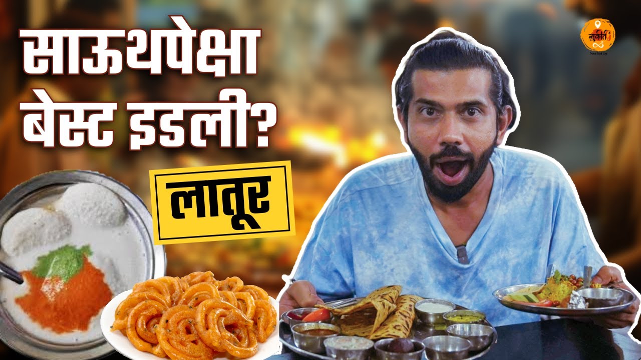 Street Food India | Maharashtra Food Tour | Idli Chutney | Jalebi | Food Review | Marathi | Sukirtg