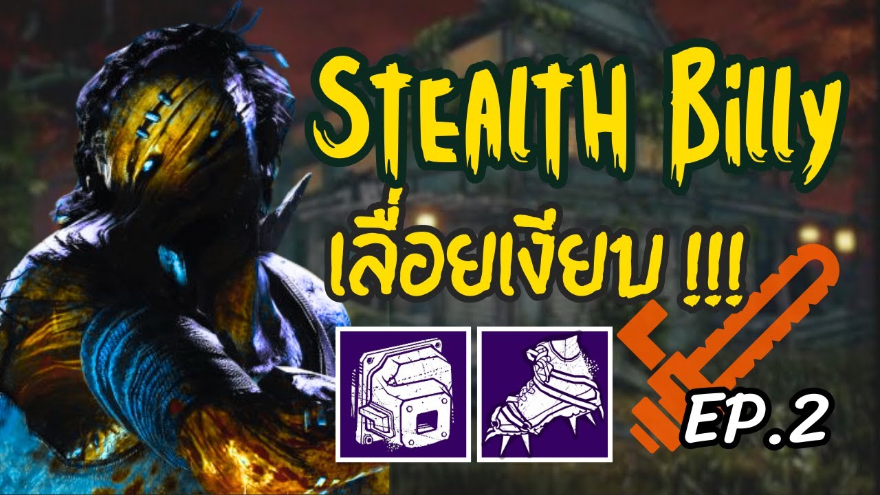 Stealth Billy l เลื่อยเงียบ  บุกทั้งบ้าน บุกทั้งเหมือง ep.2