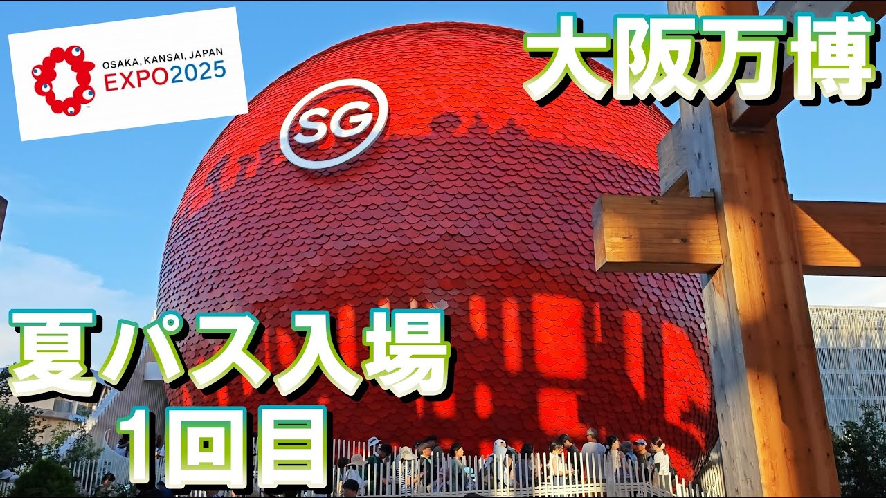 【大阪・関西万博】7月下旬  夏パスで万博へ花火鑑賞