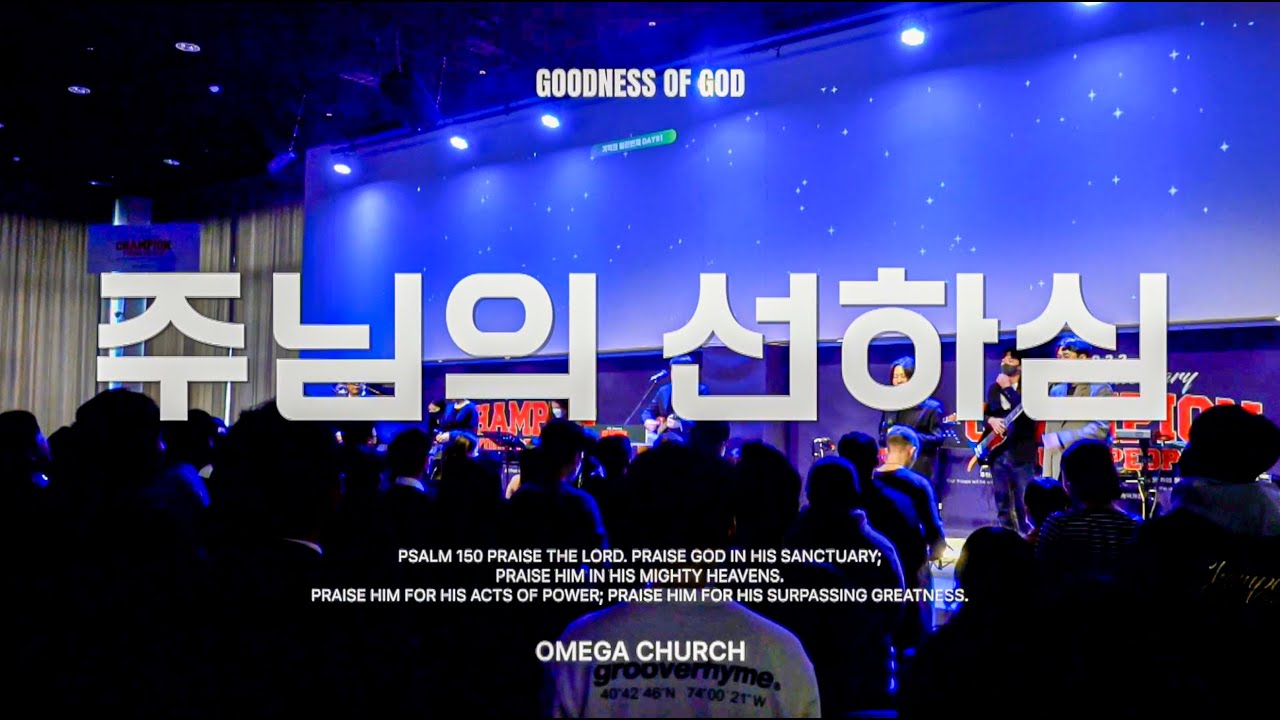 Goodness of God(주님의 선하심) | Omega Worship | Live | 23.02.12