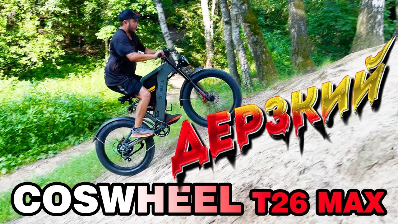 Самый проходимой электровелосипед - Coswheel T26 MAX с мотором MXXUS  1880W в пике