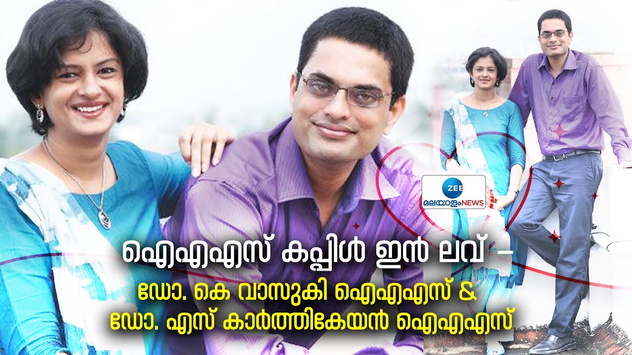 Dr Vasuki IAS Interview | ഐഎഎസ് കപ്പിൾ ഇൻ ലവ് - ഡോ. കെ വാസുകി ഐഎഎസ് & ഡോ. എസ് കാർത്തികേയൻ ഐഎഎസ്