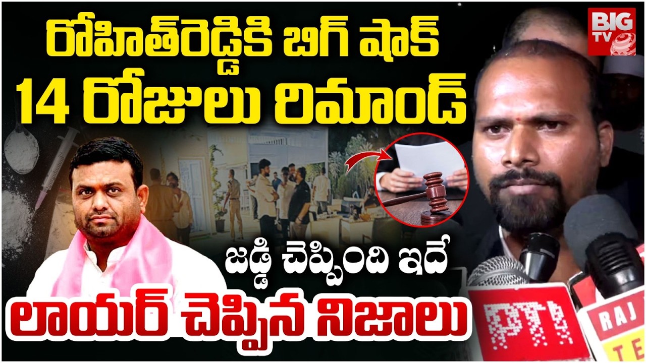 Pilot Rohith Reddy Sent to 14 Day Judicial Remand In Moinabad Drugs Case | రోహిత్‌రెడ్డికి బిగ్ షాక్