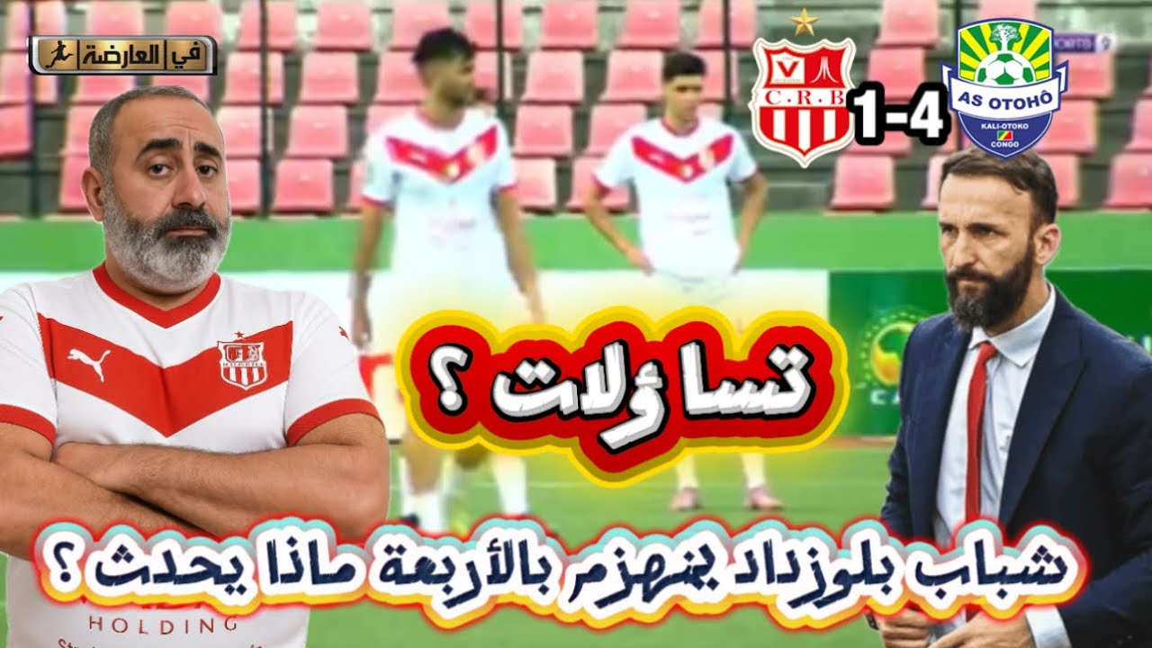 كارثة شباب بلوزداد يخسر بالأربعة و بوقرة مطالب باللاعب المحلي في كأس العرب 😱 