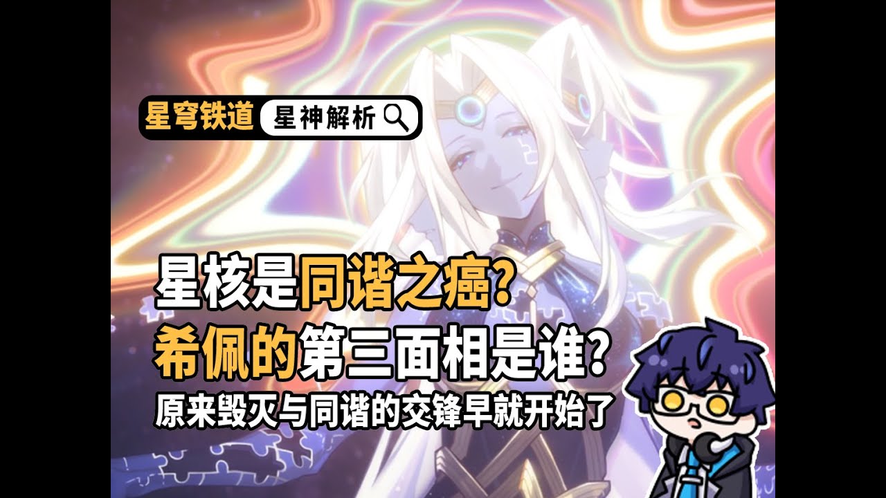 星核是同諧之癌？！然後呢？一個視頻揭示星神之祕！【崩鐵 劇情解析】