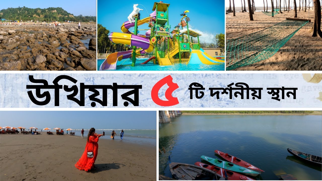 উখিয়া উপজেলার ৫ টি দর্শনীয় স্থান 🌿 Ukhiya Top 5 Tourist Places | Best Places to Visit & Travel Guide