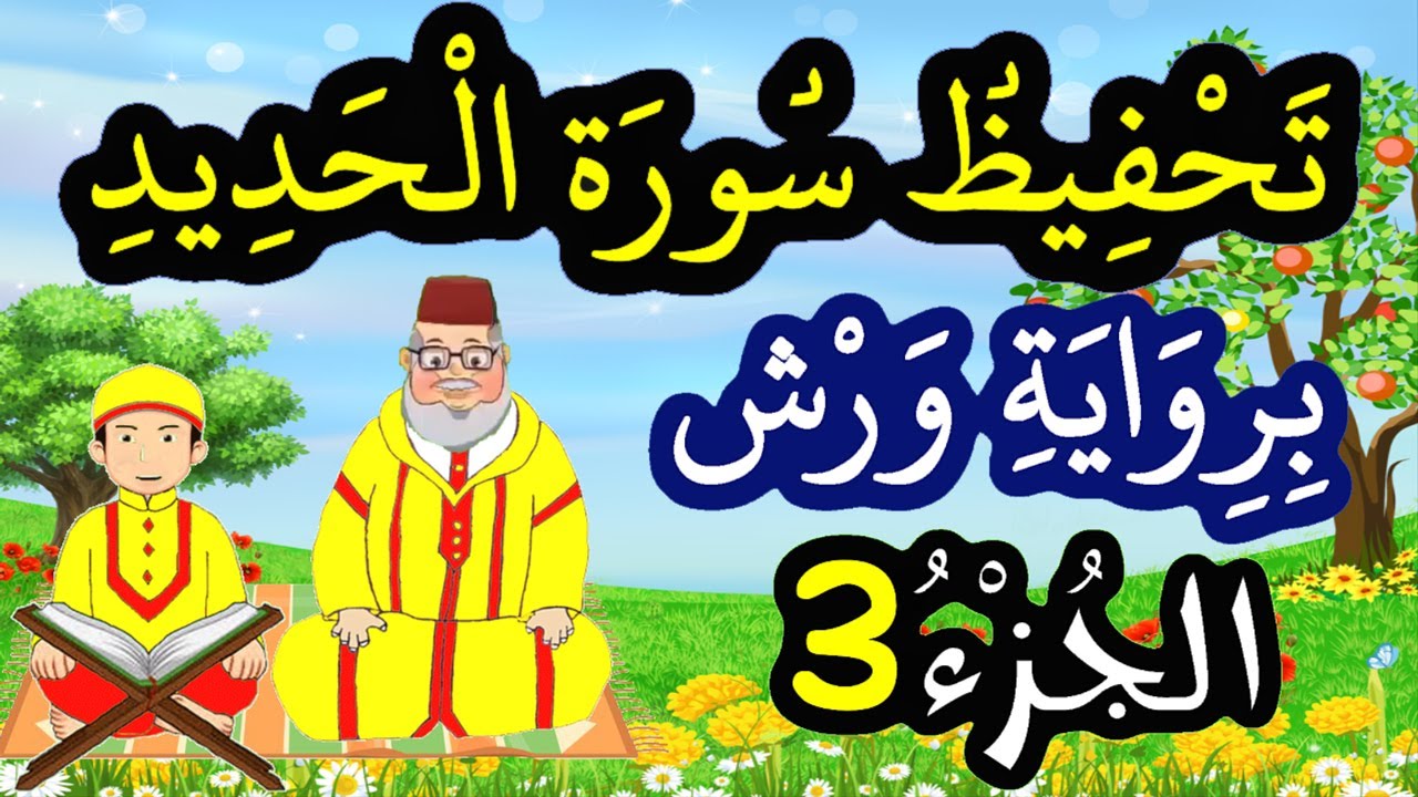 تحفيظ سورة الحديد برواية ورش بتكرار الآيات - الجزء 3 (الآيات 7 إلى 9)