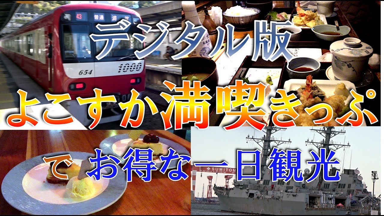 デジタルよこすか満喫きっぷでお得な一日観光