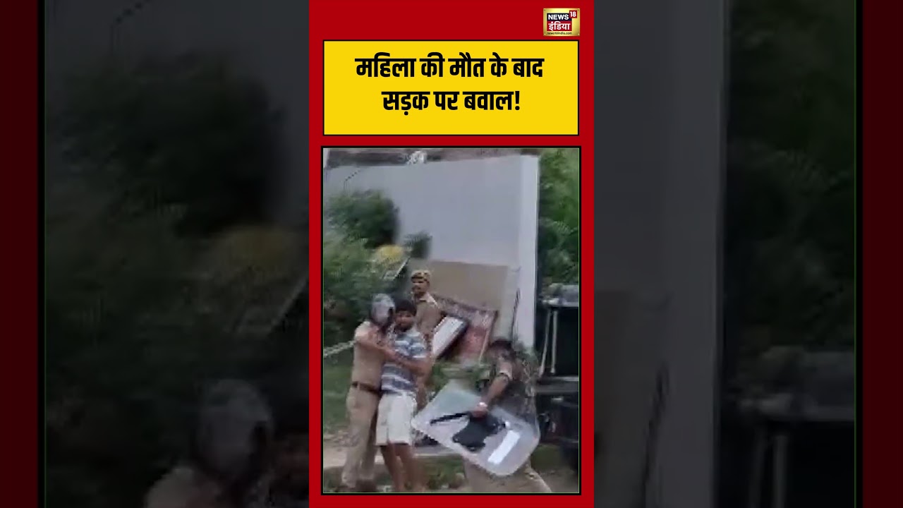 महिला की मौत के बाद सड़क पर बवाल! #viralvideo #viralnews #shorts #mau