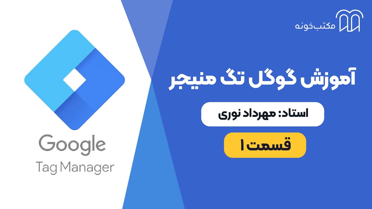 آموزش گوگل تگ ‌منیجر   قسمت ۱