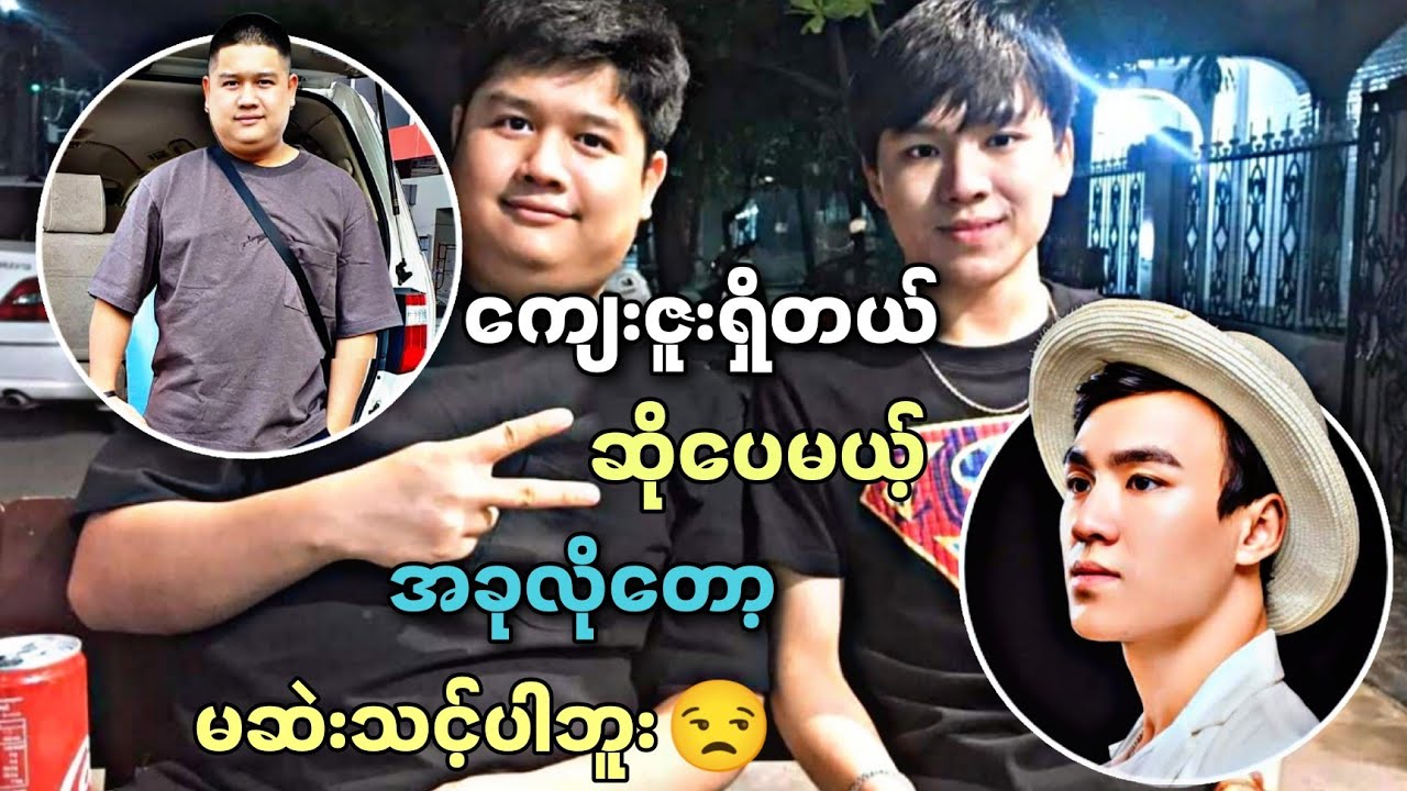 ကျေးဇူးရှိတယ်ဆိုပေမယ့်အခုလိုတော့မဆဲးသင့်ပါဘူး😒