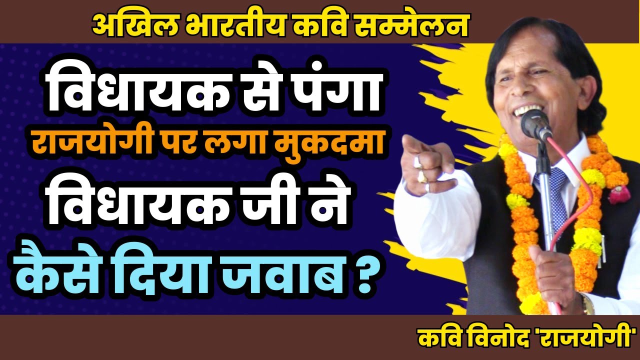 विधायक से पंगा, राजयोगी पर लगा मुकदमा | Hasya Kavi Sammelan | KAVI VINOD RAJYOGI | comedy