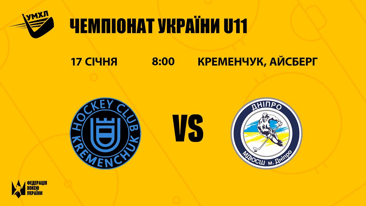 Кременчук — Дніпро ЧУ U11 17.01.2026
