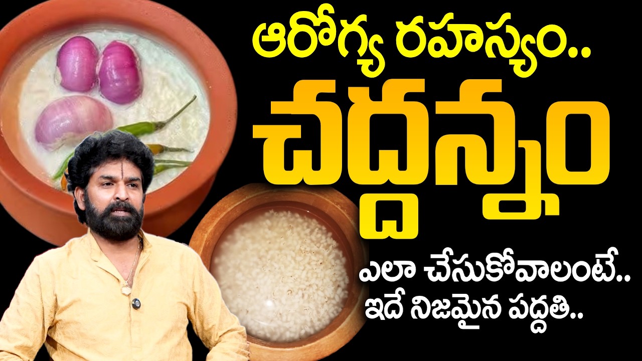 చద్దన్నం ఎలా చేసుకోవాలంటే.. ఇదే నిజమైన పద్దతి.. | How To Make Chaddannam (Fermented Rice)