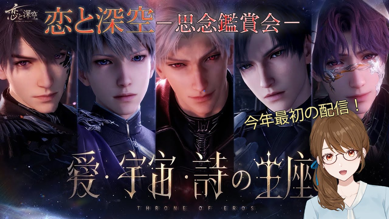 【ゲーム配信】恋と深空　思念鑑賞会　-愛、宇宙、詩の王座編-