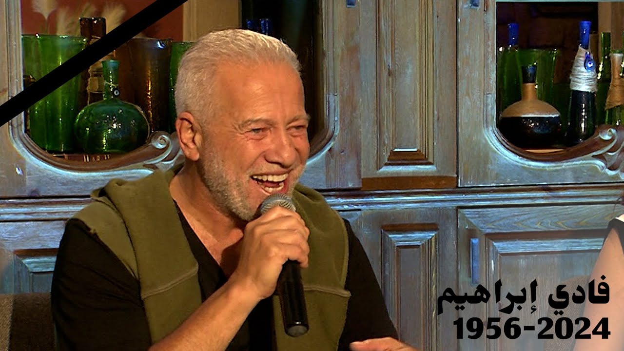 استمعوا إلى فادي إبراهيم يغني بصوته الساحر في حكاية وغنية مع الإعلامية ريتا حرب