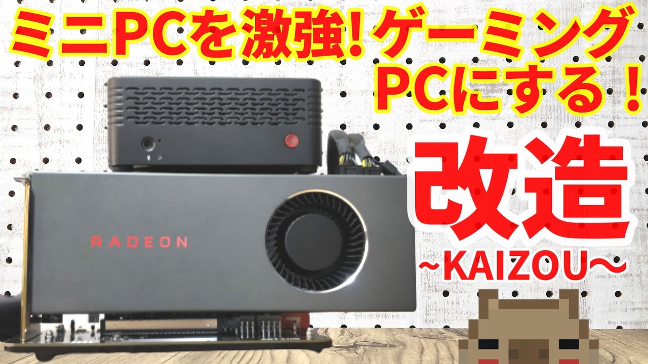 ミニPCを激強ゲーミングPCに改造して進化させてみました。これで重いゲームもサクサク出来る！・・・けど机の上が散らかるわ(。-`ω-)