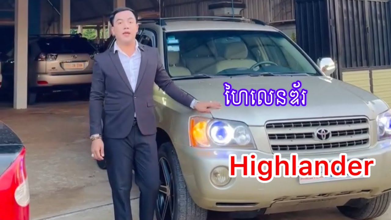 Highlander 02 ហៃលេនឌ័រ ពុកម៉ែបងប្អូនអាចសាកសួរតាមលេខឬតាមតេលេក្រាមបើមានចម្ងល់ឬខមិនខាងក្រោមវីដេអូបាន ។