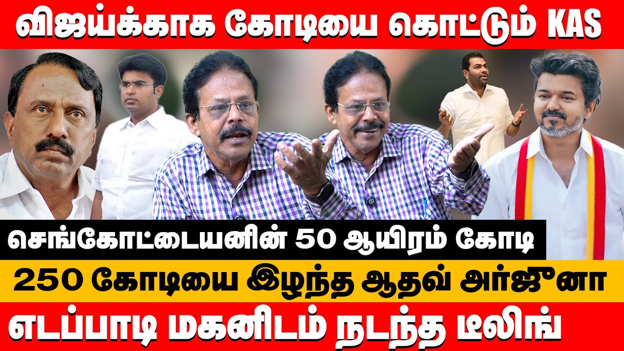 விஜய்க்காக கோடியை கொட்டும் KAS எடப்பாடி மகனிடம் நடந்த டீலிங் | Damodaran Prakash about tvk vijay