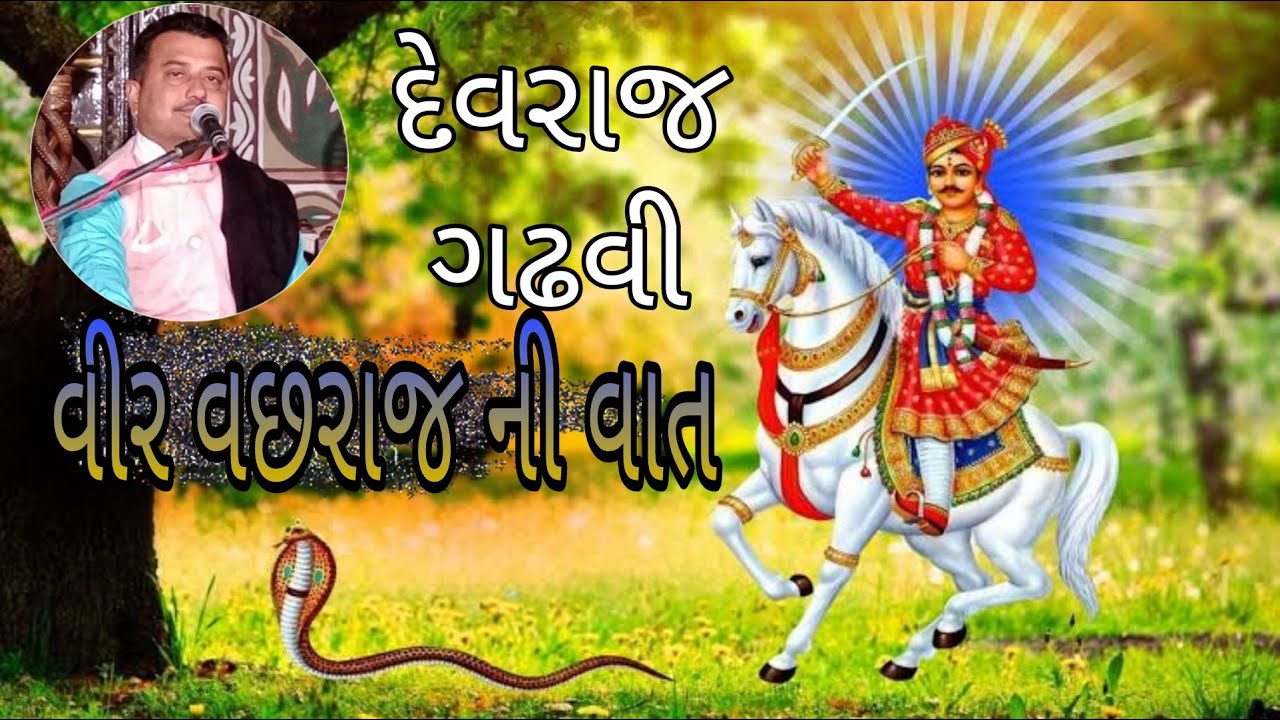 Devraj Gadhvi Upleta || વીર વછરાજ ની  વાત || Veer Vachhraj Ni Vat