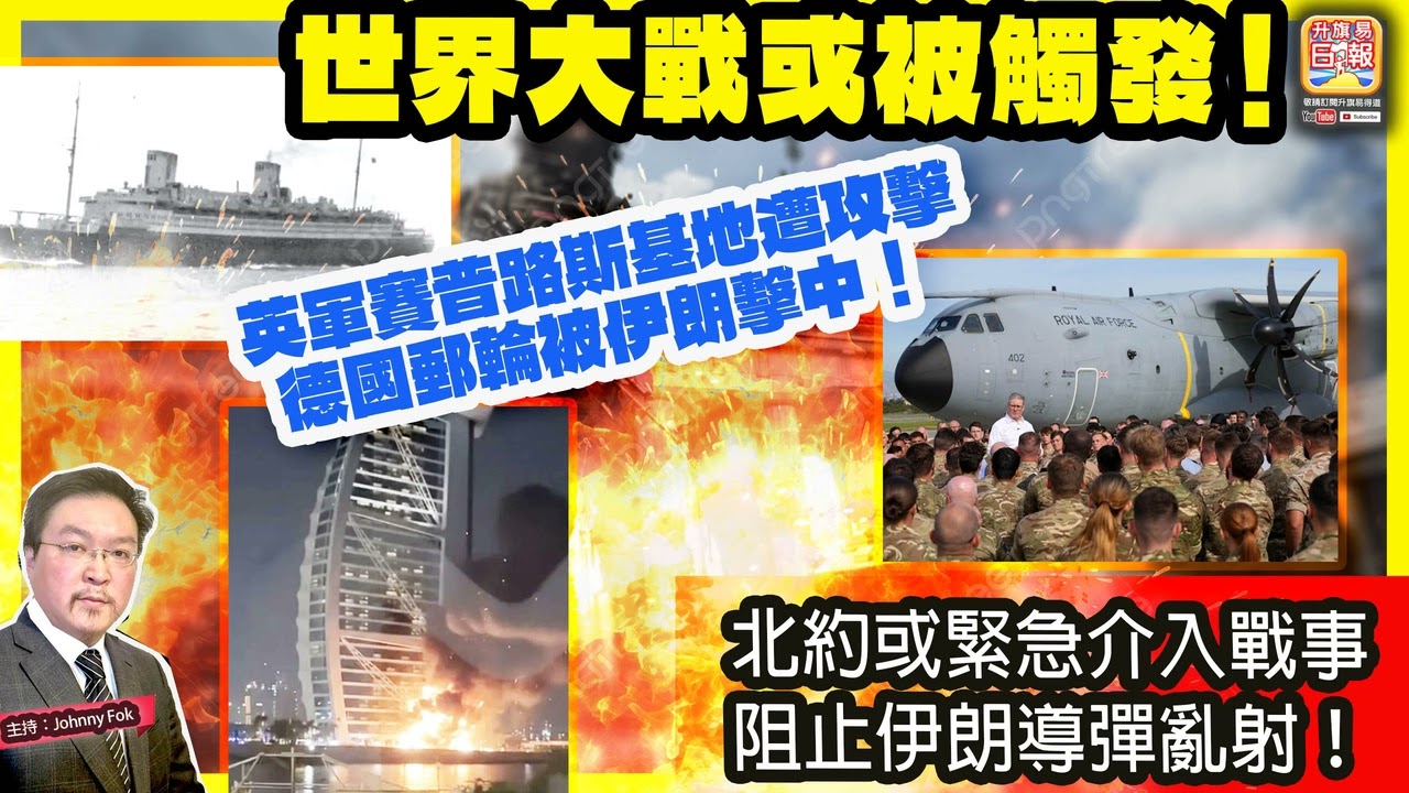 3.2【世界大戰或被觸發！】 英軍賽普路斯基地遭攻擊，德國郵輪被伊朗擊中！北約或緊急介入戰事，阻止伊朗導彈亂射！主持: Johnny Fok